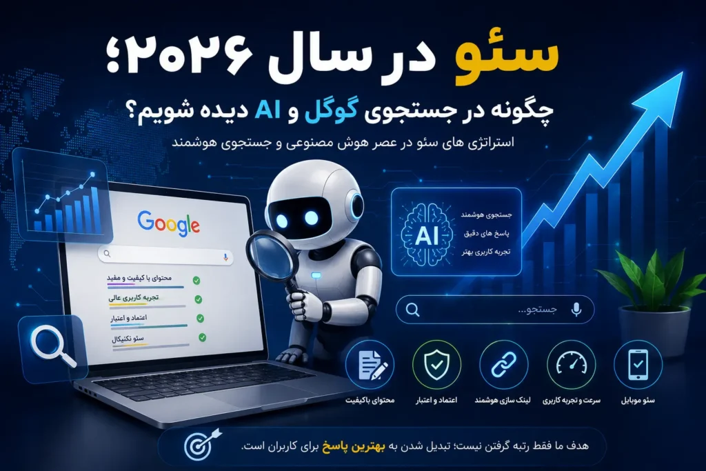 سئو در سال ۲۰۲۶