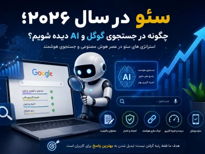 سئو در سال ۲۰۲۶